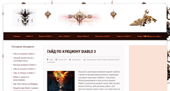Desktop Screenshot of diablo3-guides.ru